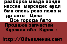 разборка мазда хонда ниссан  мерседес ауди бмв опель рено пежо и др авто › Цена ­ 1 300 - Все города Авто » Продажа запчастей   . Курская обл.,Курск г.